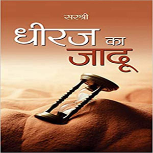 Dheeraj ka Jadu by Sirshree - Stationery for Father